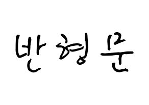 KPOP TRITOPS(트리탑스、トゥリトップス) 반형문 (バン・ヒョンムン, ヒョンムン) k-pop アイドル名前　ボード 言葉 通常