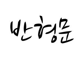 KPOP TRITOPS(트리탑스、トゥリトップス) 반형문 (ヒョンムン) k-pop 応援ボード メッセージ 型紙 通常