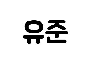 KPOP TRITOPS(트리탑스、トゥリトップス) 장유준 (チャン･ユジュン, ユジュン) 応援ボード、うちわ無料型紙、応援グッズ 通常