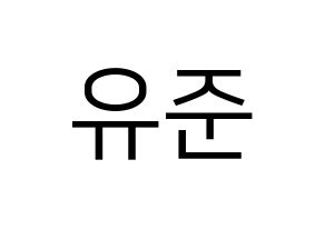 KPOP TRITOPS(트리탑스、トゥリトップス) 장유준 (ユジュン) プリント用応援ボード型紙、うちわ型紙　韓国語/ハングル文字型紙 通常