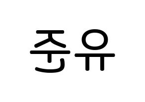 KPOP TRITOPS(트리탑스、トゥリトップス) 장유준 (チャン･ユジュン, ユジュン) 無料サイン会用、イベント会用応援ボード型紙 左右反転