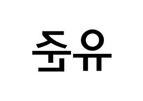 KPOP TRITOPS(트리탑스、トゥリトップス) 장유준 (チャン･ユジュン, ユジュン) 無料サイン会用、イベント会用応援ボード型紙 左右反転