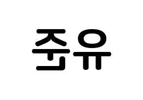 KPOP TRITOPS(트리탑스、トゥリトップス) 장유준 (チャン･ユジュン, ユジュン) k-pop アイドル名前　ボード 言葉 左右反転