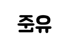 KPOP TRITOPS(트리탑스、トゥリトップス) 장유준 (チャン･ユジュン, ユジュン) 応援ボード、うちわ無料型紙、応援グッズ 左右反転