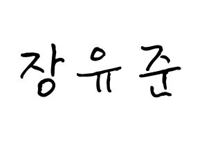 KPOP TRITOPS(트리탑스、トゥリトップス) 장유준 (チャン･ユジュン, ユジュン) k-pop アイドル名前　ボード 言葉 通常