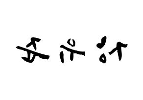 KPOP TRITOPS(트리탑스、トゥリトップス) 장유준 (チャン･ユジュン, ユジュン) 応援ボード、うちわ無料型紙、応援グッズ 左右反転