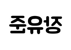 KPOP TRITOPS(트리탑스、トゥリトップス) 장유준 (チャン･ユジュン, ユジュン) 応援ボード、うちわ無料型紙、応援グッズ 左右反転