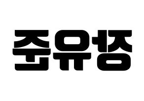 KPOP TRITOPS(트리탑스、トゥリトップス) 장유준 (ユジュン) コンサート用　応援ボード・うちわ　韓国語/ハングル文字型紙 左右反転