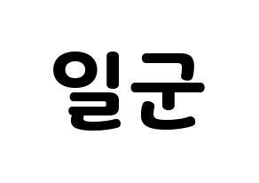 KPOP TRITOPS(트리탑스、トゥリトップス) 김일군 (イルグン) 応援ボード・うちわ　韓国語/ハングル文字型紙 通常