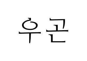 KPOP TRITOPS(트리탑스、トゥリトップス) 이우곤 (ウゴン) 応援ボード・うちわ　韓国語/ハングル文字型紙 通常