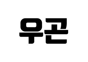 KPOP TRITOPS(트리탑스、トゥリトップス) 이우곤 (ウゴン) コンサート用　応援ボード・うちわ　韓国語/ハングル文字型紙 通常