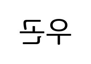 KPOP TRITOPS(트리탑스、トゥリトップス) 이우곤 (ウゴン) プリント用応援ボード型紙、うちわ型紙　韓国語/ハングル文字型紙 左右反転