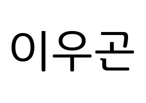 KPOP TRITOPS(트리탑스、トゥリトップス) 이우곤 (ウゴン) プリント用応援ボード型紙、うちわ型紙　韓国語/ハングル文字型紙 通常