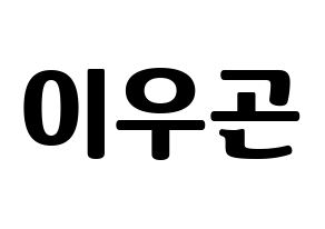 KPOP TRITOPS(트리탑스、トゥリトップス) 이우곤 (ウゴン) コンサート用　応援ボード・うちわ　韓国語/ハングル文字型紙 通常