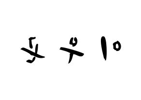 KPOP TRITOPS(트리탑스、トゥリトップス) 이우곤 (イ・ウゴン, ウゴン) 応援ボード、うちわ無料型紙、応援グッズ 左右反転