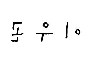 KPOP TRITOPS(트리탑스、トゥリトップス) 이우곤 (イ・ウゴン, ウゴン) 無料サイン会用、イベント会用応援ボード型紙 左右反転