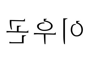 KPOP TRITOPS(트리탑스、トゥリトップス) 이우곤 (ウゴン) 応援ボード・うちわ　韓国語/ハングル文字型紙 左右反転
