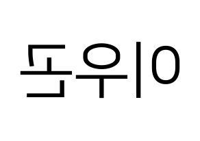 KPOP TRITOPS(트리탑스、トゥリトップス) 이우곤 (ウゴン) プリント用応援ボード型紙、うちわ型紙　韓国語/ハングル文字型紙 左右反転