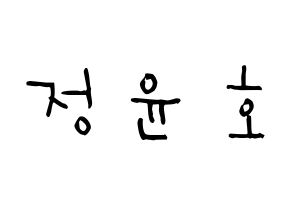 KPOP TVXQ(동방신기、東方神起) 유노윤호 (チョン・ユンホ, ユンホ) 無料サイン会用、イベント会用応援ボード型紙 通常