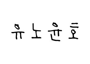 KPOP TVXQ(동방신기、東方神起) 유노윤호 (ユンホ) 応援ボード ハングル 型紙  通常