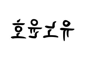 KPOP TVXQ(동방신기、東方神起) 유노윤호 (チョン・ユンホ, ユンホ) k-pop アイドル名前　ボード 言葉 左右反転