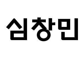 KPOP TVXQ(동방신기、東方神起) 최강창민 (シム・チャンミン, チャンミン) 応援ボード、うちわ無料型紙、応援グッズ 通常