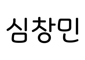 KPOP TVXQ(동방신기、東方神起) 최강창민 (シム・チャンミン, チャンミン) 無料サイン会用、イベント会用応援ボード型紙 通常