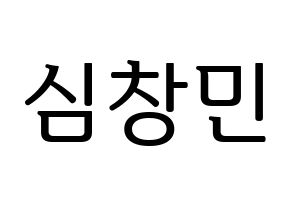 KPOP TVXQ(동방신기、東方神起) 최강창민 (チャンミン) プリント用応援ボード型紙、うちわ型紙　韓国語/ハングル文字型紙 通常