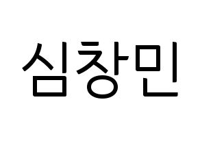 KPOP TVXQ(동방신기、東方神起) 최강창민 (チャンミン) コンサート用　応援ボード・うちわ　韓国語/ハングル文字型紙 通常