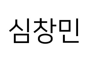 KPOP TVXQ(동방신기、東方神起) 최강창민 (チャンミン) プリント用応援ボード型紙、うちわ型紙　韓国語/ハングル文字型紙 通常