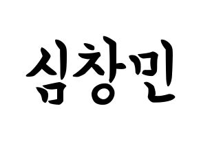 KPOP TVXQ(동방신기、東方神起) 최강창민 (シム・チャンミン, チャンミン) k-pop アイドル名前　ボード 言葉 通常