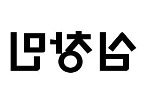 KPOP TVXQ(동방신기、東方神起) 최강창민 (シム・チャンミン, チャンミン) 応援ボード、うちわ無料型紙、応援グッズ 左右反転