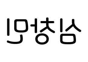 KPOP TVXQ(동방신기、東方神起) 최강창민 (シム・チャンミン, チャンミン) 無料サイン会用、イベント会用応援ボード型紙 左右反転