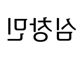 KPOP TVXQ(동방신기、東方神起) 최강창민 (チャンミン) プリント用応援ボード型紙、うちわ型紙　韓国語/ハングル文字型紙 左右反転