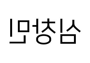 KPOP TVXQ(동방신기、東方神起) 최강창민 (チャンミン) プリント用応援ボード型紙、うちわ型紙　韓国語/ハングル文字型紙 左右反転