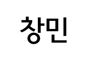 KPOP TVXQ(동방신기、東方神起) 최강창민 (シム・チャンミン, チャンミン) 無料サイン会用、イベント会用応援ボード型紙 通常