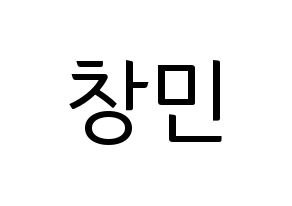 KPOP TVXQ(동방신기、東方神起) 최강창민 (チャンミン) コンサート用　応援ボード・うちわ　韓国語/ハングル文字型紙 通常