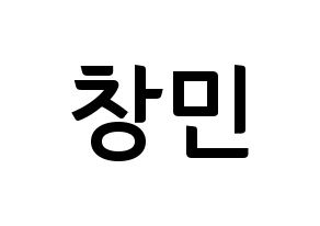 KPOP TVXQ(동방신기、東方神起) 최강창민 (チャンミン) k-pop アイドル名前 ファンサボード 型紙 通常