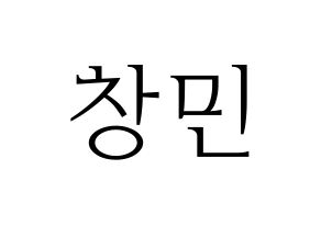KPOP TVXQ(동방신기、東方神起) 최강창민 (チャンミン) 応援ボード・うちわ　韓国語/ハングル文字型紙 通常
