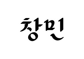 KPOP TVXQ(동방신기、東方神起) 최강창민 (チャンミン) 応援ボード ハングル 型紙  通常