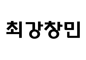 KPOP TVXQ(동방신기、東方神起) 최강창민 (シム・チャンミン, チャンミン) 応援ボード、うちわ無料型紙、応援グッズ 通常