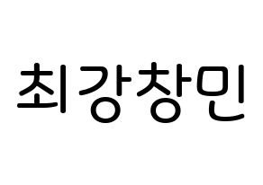 KPOP TVXQ(동방신기、東方神起) 최강창민 (シム・チャンミン, チャンミン) 無料サイン会用、イベント会用応援ボード型紙 通常