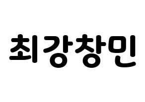 KPOP TVXQ(동방신기、東方神起) 최강창민 (チャンミン) 応援ボード・うちわ　韓国語/ハングル文字型紙 通常