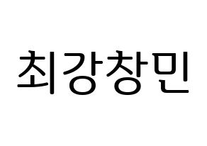 KPOP TVXQ(동방신기、東方神起) 최강창민 (チャンミン) プリント用応援ボード型紙、うちわ型紙　韓国語/ハングル文字型紙 通常