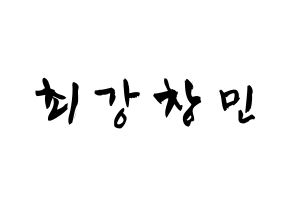 KPOP TVXQ(동방신기、東方神起) 최강창민 (シム・チャンミン, チャンミン) 応援ボード、うちわ無料型紙、応援グッズ 通常