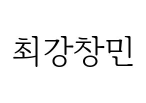 KPOP TVXQ(동방신기、東方神起) 최강창민 (チャンミン) 応援ボード・うちわ　韓国語/ハングル文字型紙 通常