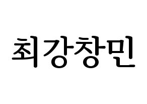 KPOP TVXQ(동방신기、東方神起) 최강창민 (チャンミン) プリント用応援ボード型紙、うちわ型紙　韓国語/ハングル文字型紙 通常