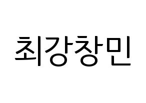 KPOP TVXQ(동방신기、東方神起) 최강창민 (チャンミン) コンサート用　応援ボード・うちわ　韓国語/ハングル文字型紙 通常