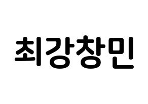 KPOP TVXQ(동방신기、東方神起) 최강창민 (シム・チャンミン, チャンミン) k-pop アイドル名前　ボード 言葉 通常