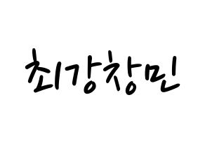 KPOP TVXQ(동방신기、東方神起) 최강창민 (チャンミン) 応援ボード ハングル 型紙  通常